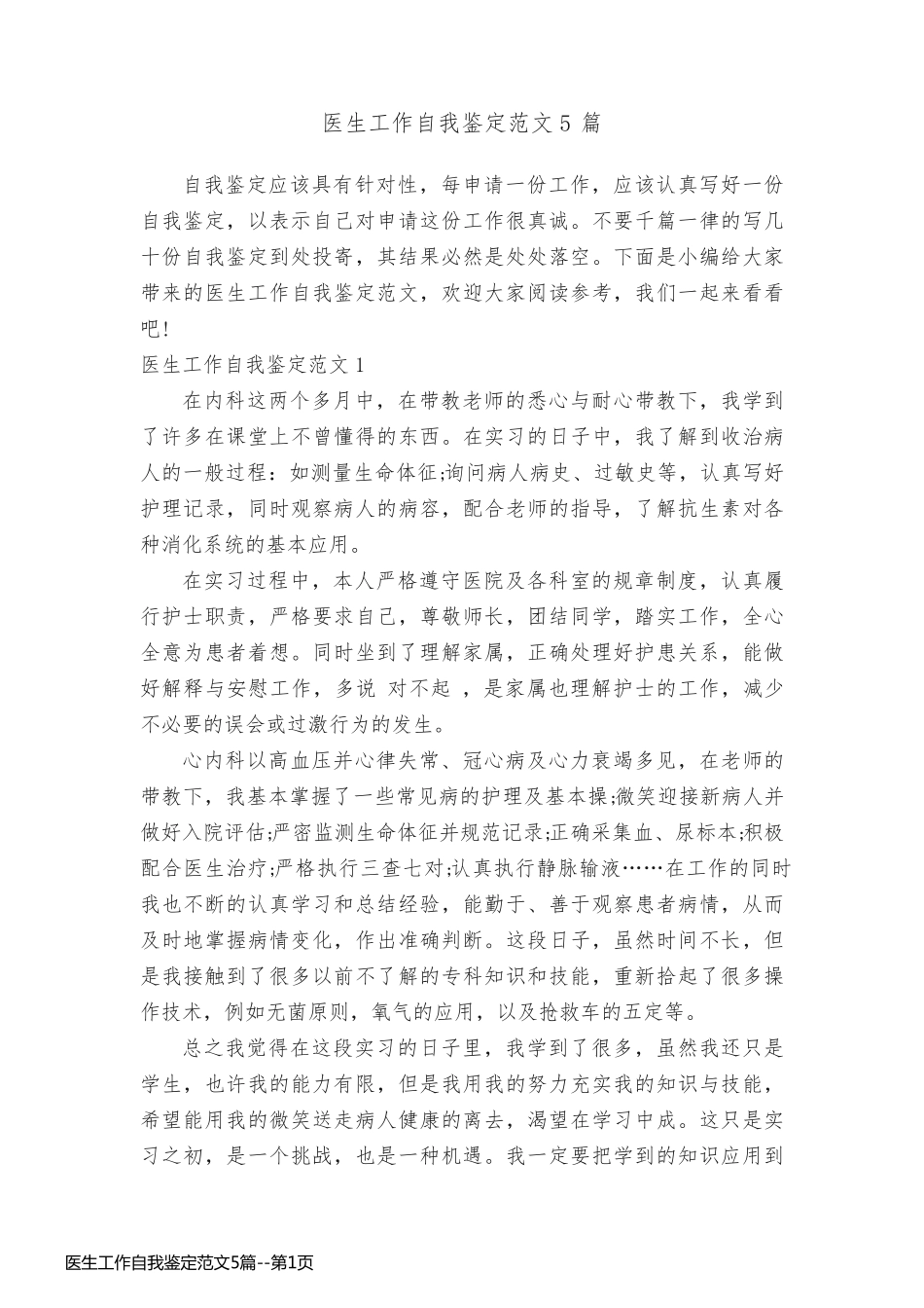 医生工作自我鉴定范文5篇_第1页