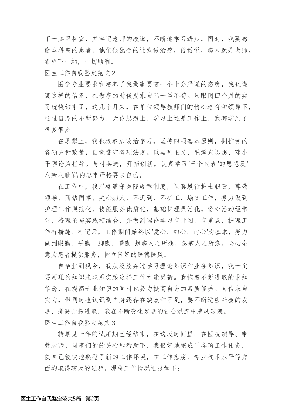 医生工作自我鉴定范文5篇_第2页
