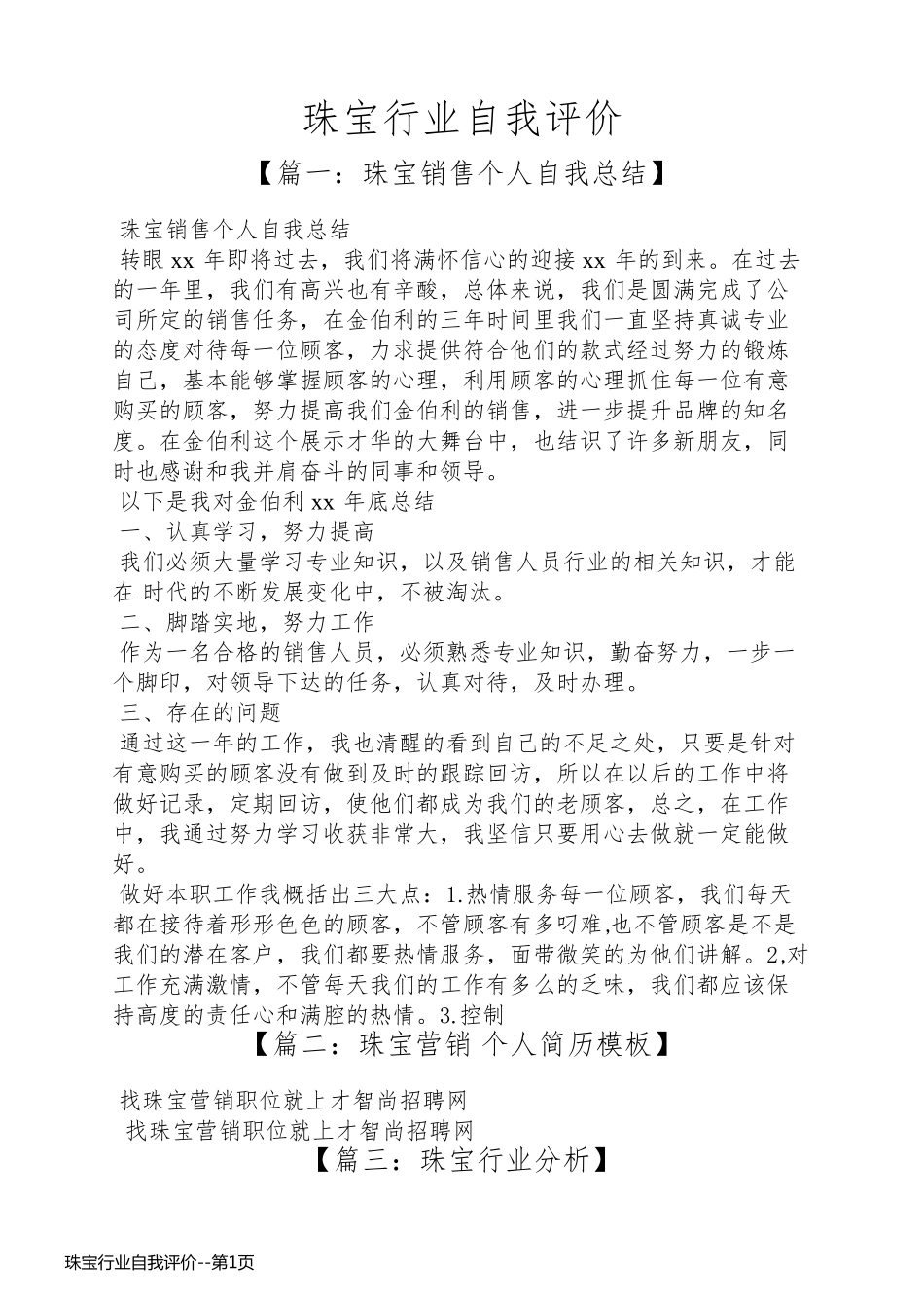 珠宝行业自我评价_第1页