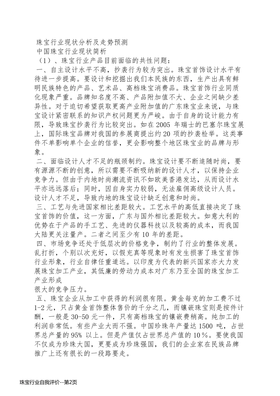 珠宝行业自我评价_第2页