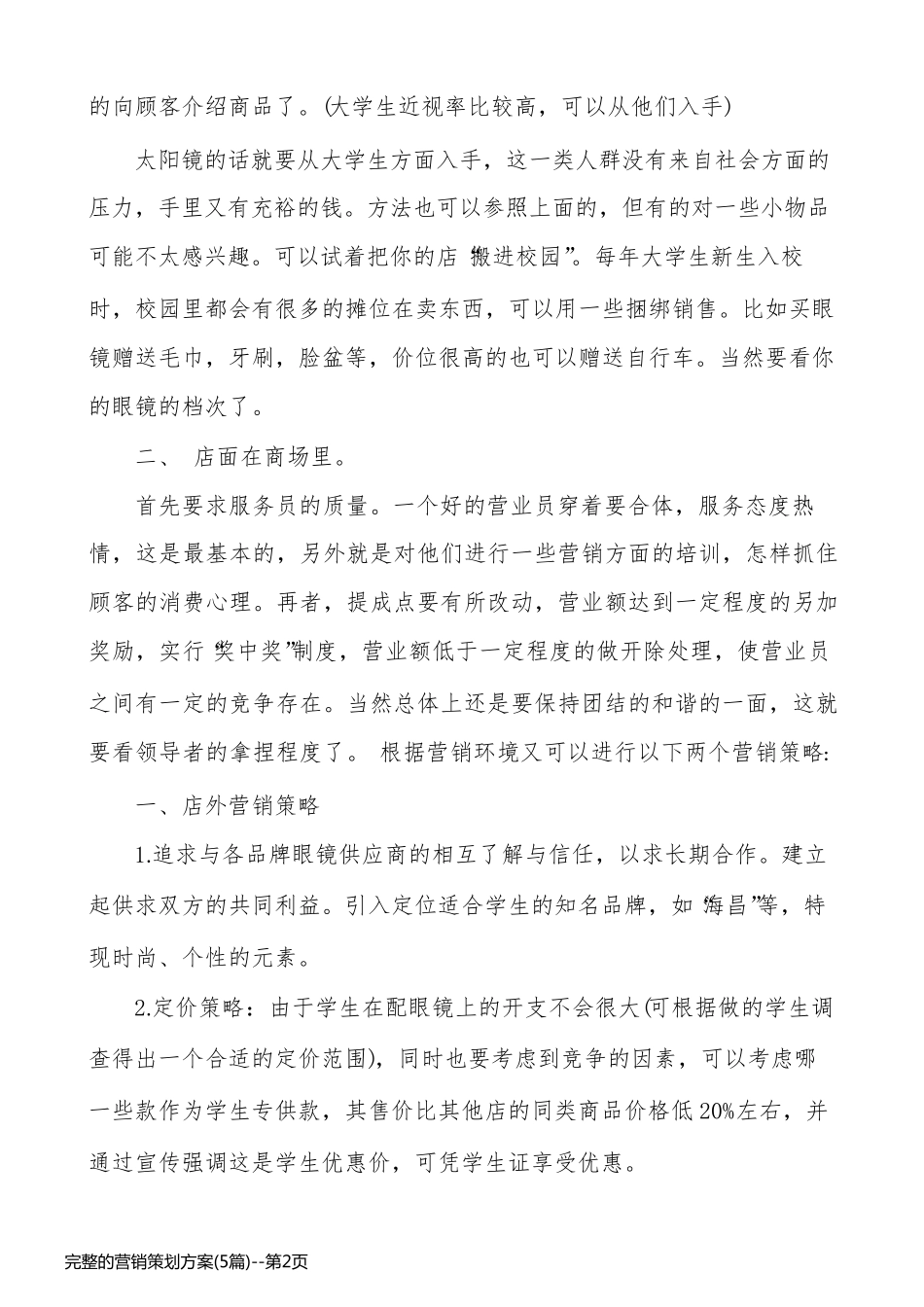 完整的营销策划方案(5篇)_第2页