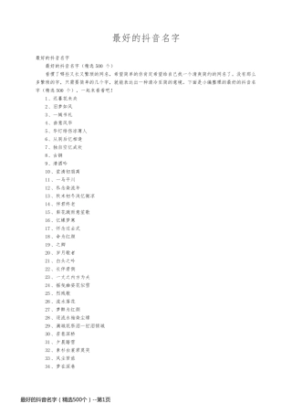 最好的抖音名字（精选500个）