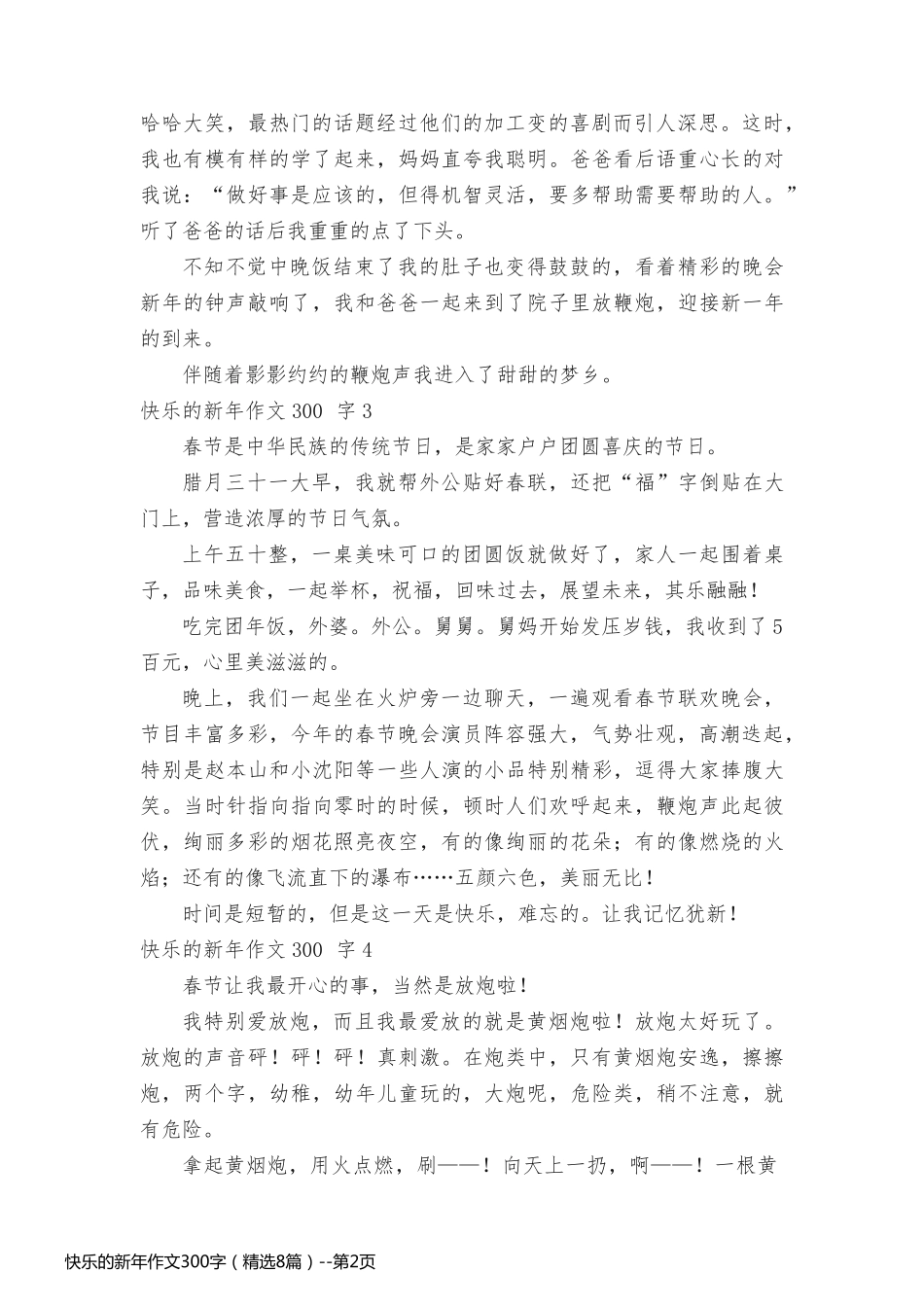 快乐的新年作文300字（精选8篇）_第2页