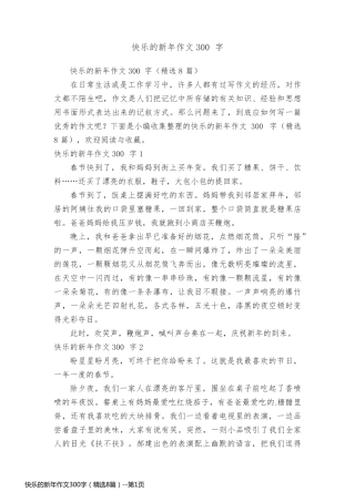 快乐的新年作文300字（精选8篇）