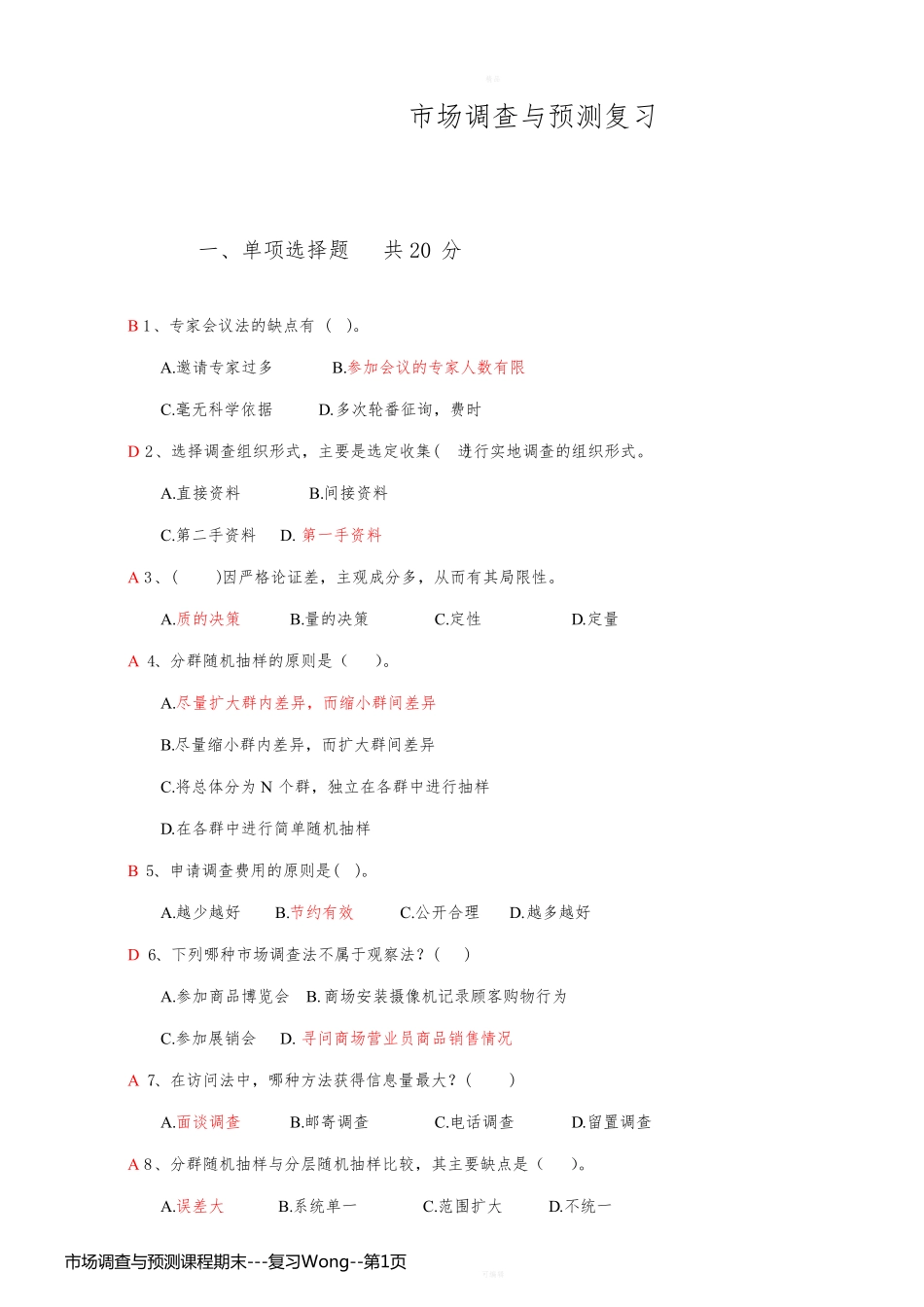 市场调查与预测课程期末---复习Wong_第1页