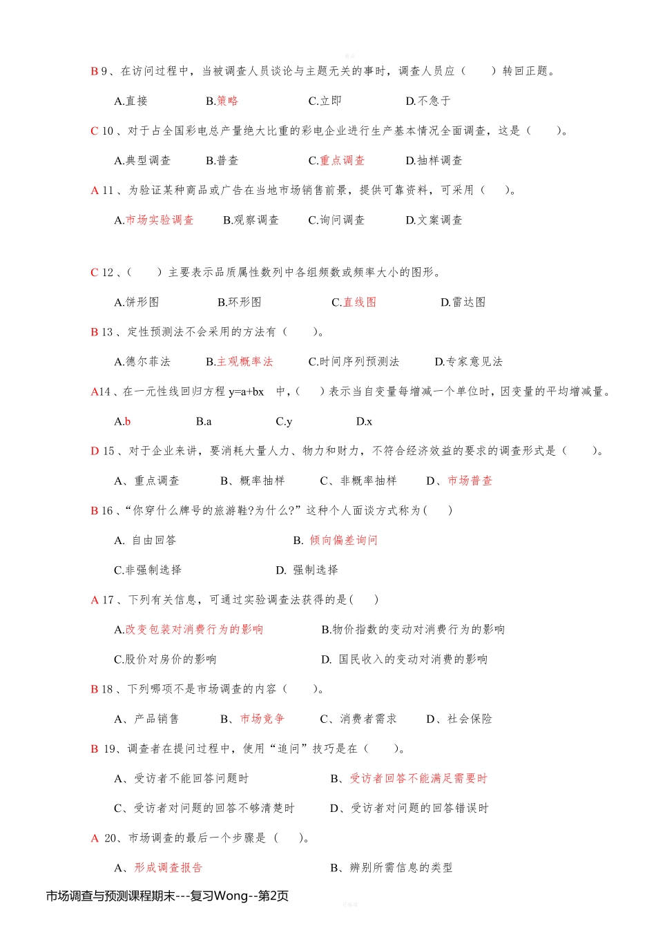 市场调查与预测课程期末---复习Wong_第2页