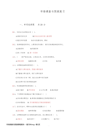 市场调查与预测课程期末---复习Wong