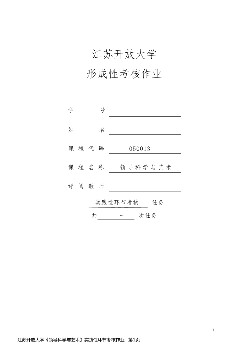 江苏开放大学《领导科学与艺术》实践性环节考核作业_第1页