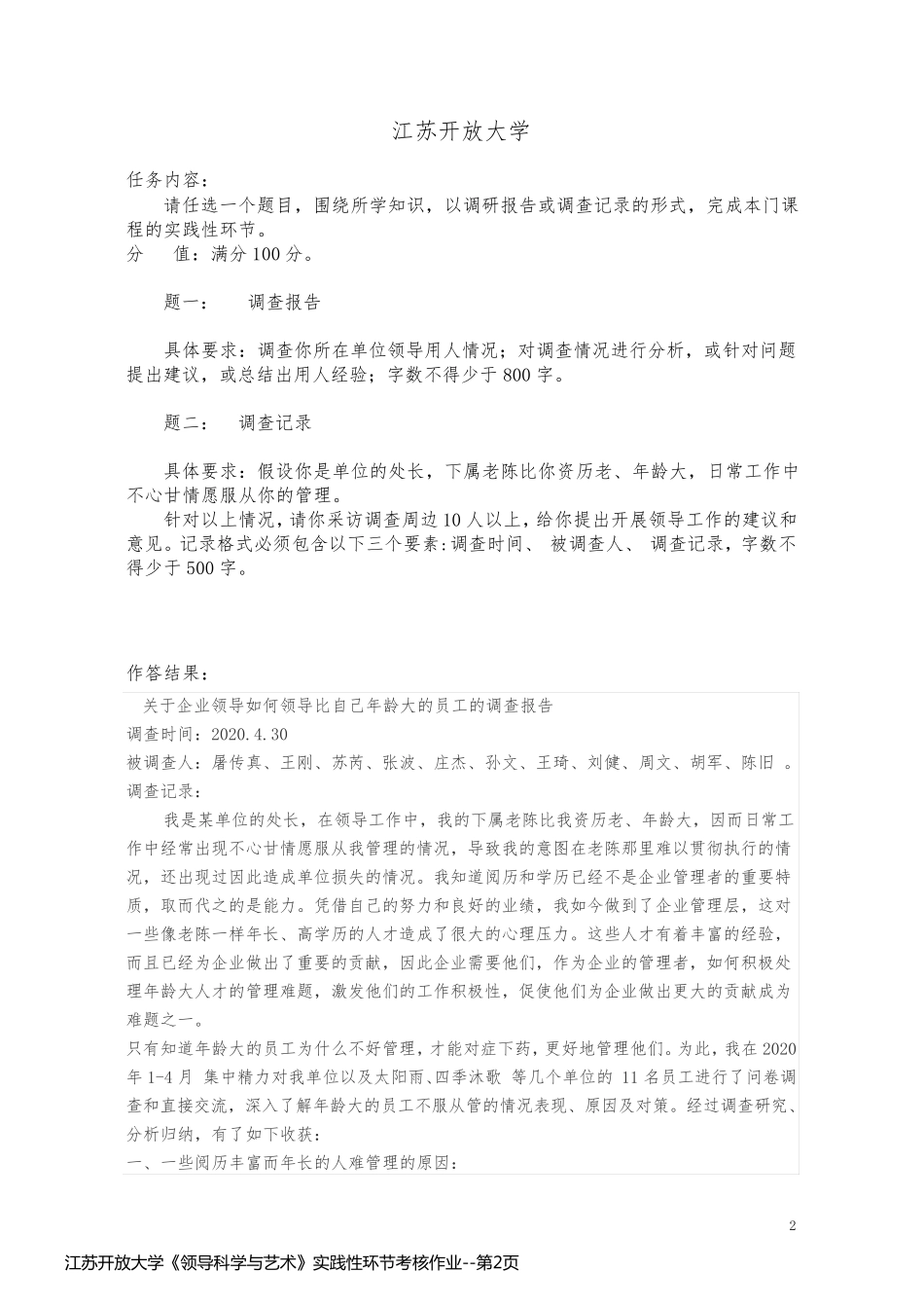 江苏开放大学《领导科学与艺术》实践性环节考核作业_第2页