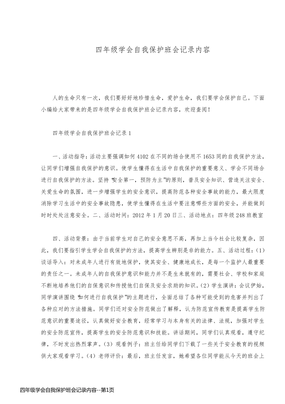 四年级学会自我保护班会记录内容_第1页