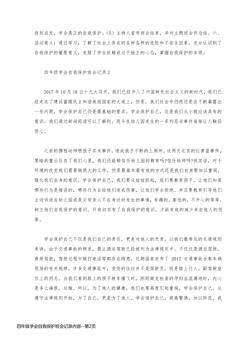 四年级学会自我保护班会记录内容_第2页