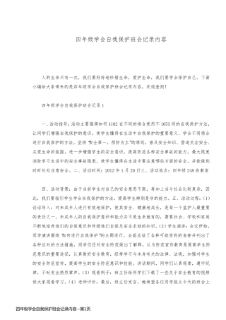 四年级学会自我保护班会记录内容