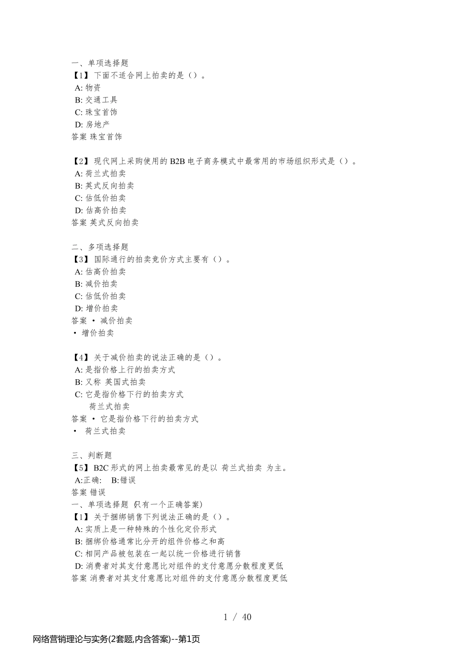 网络营销理论与实务(2套题,内含答案)_第1页