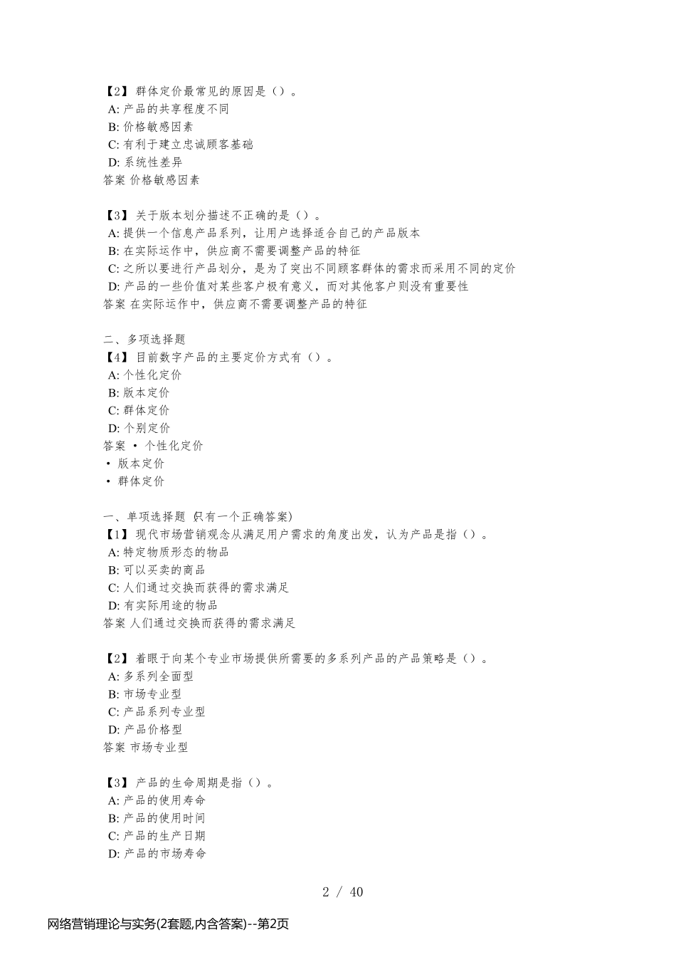 网络营销理论与实务(2套题,内含答案)_第2页