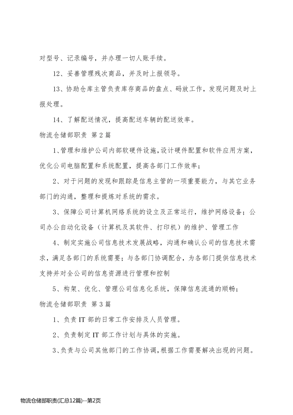 物流仓储部职责(汇总12篇)_第2页