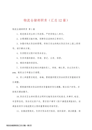 物流仓储部职责(汇总12篇)