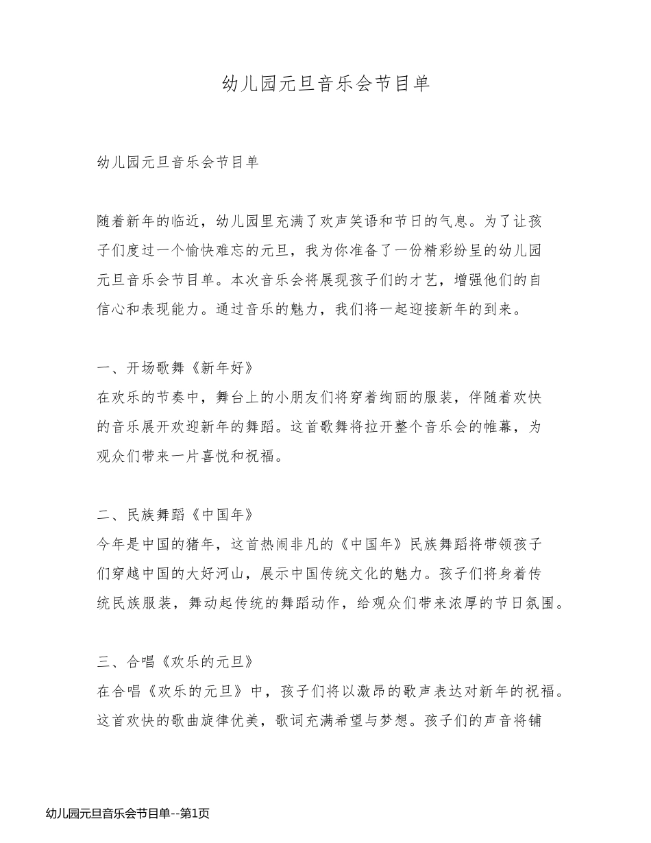 幼儿园元旦音乐会节目单_第1页