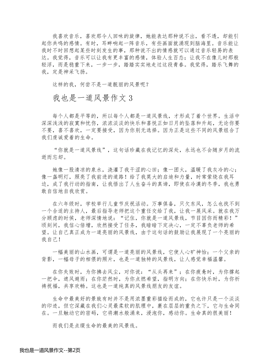 我也是一道风景作文_第2页