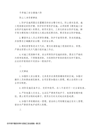 你不得不看的冬季六防施工安全措施