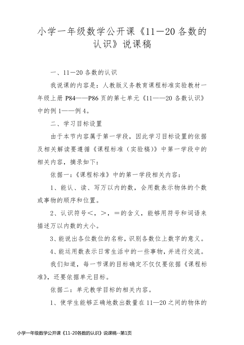 小学一年级数学公开课《11-20各数的认识》说课稿_第1页