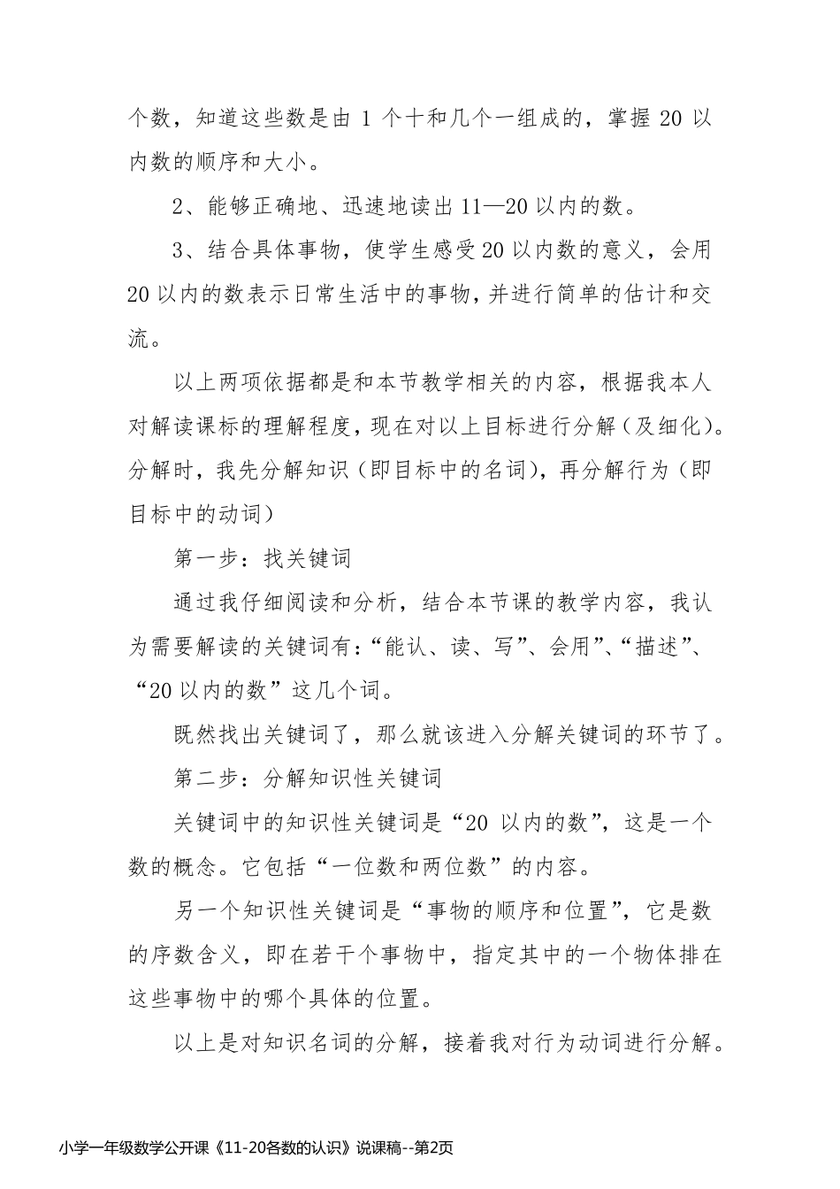 小学一年级数学公开课《11-20各数的认识》说课稿_第2页