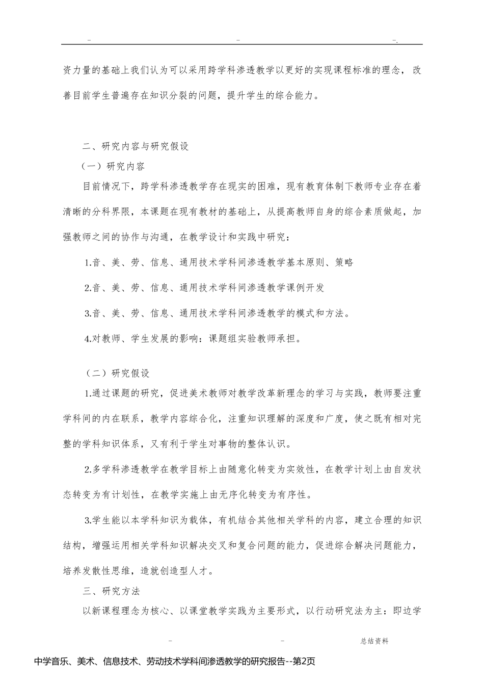 中学音乐、美术、信息技术、劳动技术学科间渗透教学的研究报告_第2页
