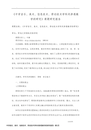 中学音乐、美术、信息技术、劳动技术学科间渗透教学的研究报告