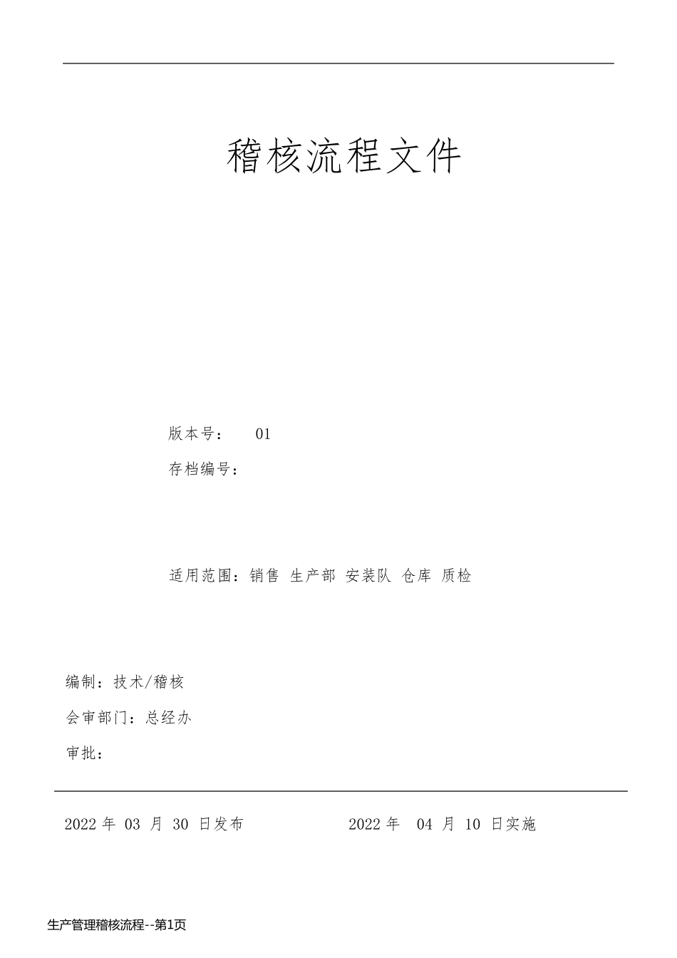 生产管理稽核流程_第1页