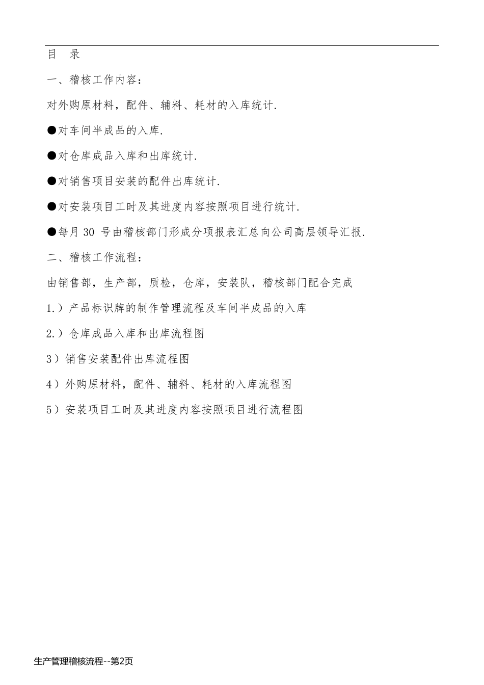 生产管理稽核流程_第2页