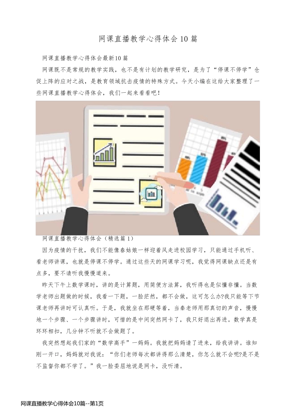 网课直播教学心得体会10篇_第1页