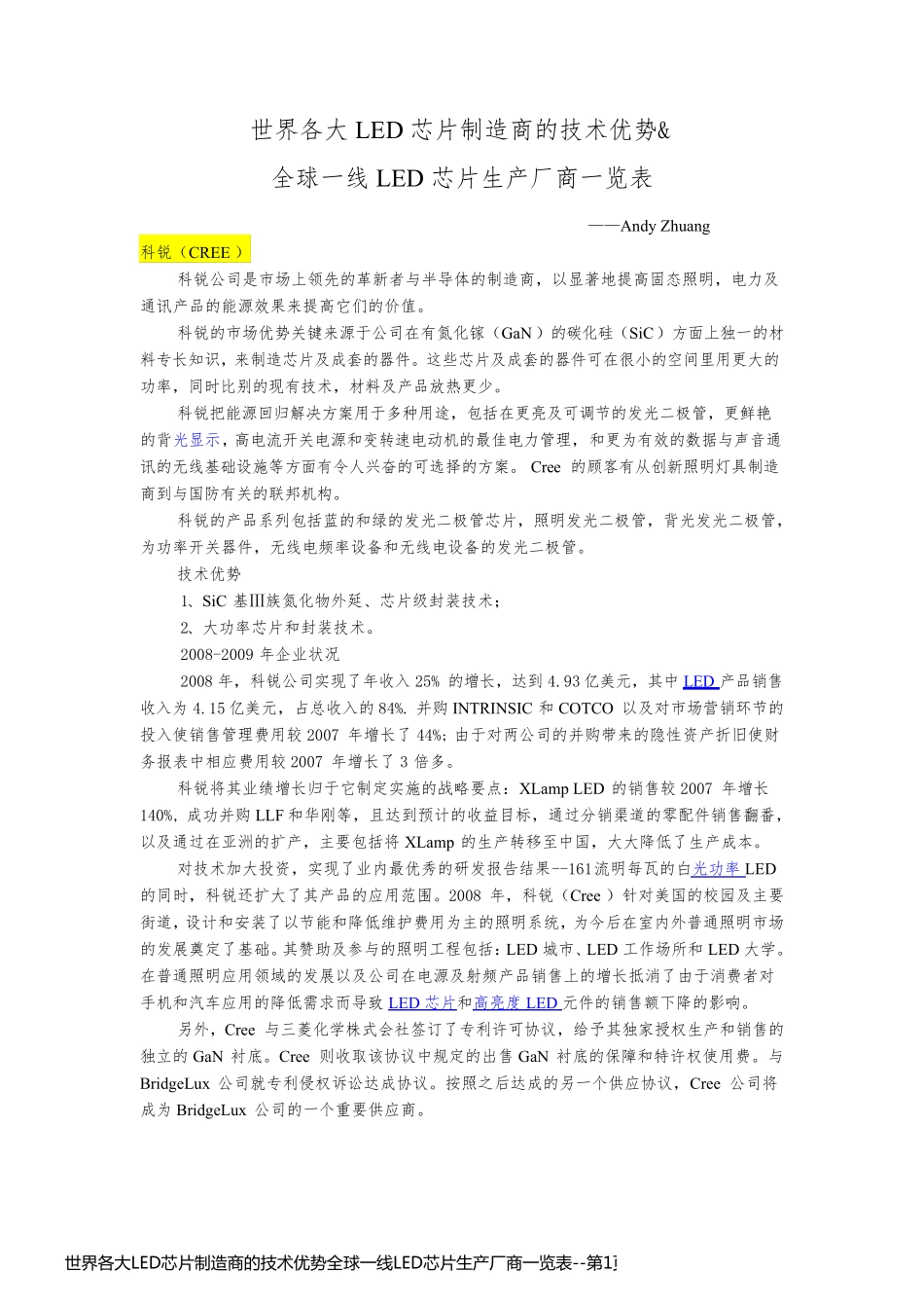 世界各大LED芯片制造商的技术优势全球一线LED芯片生产厂商一览表_第1页