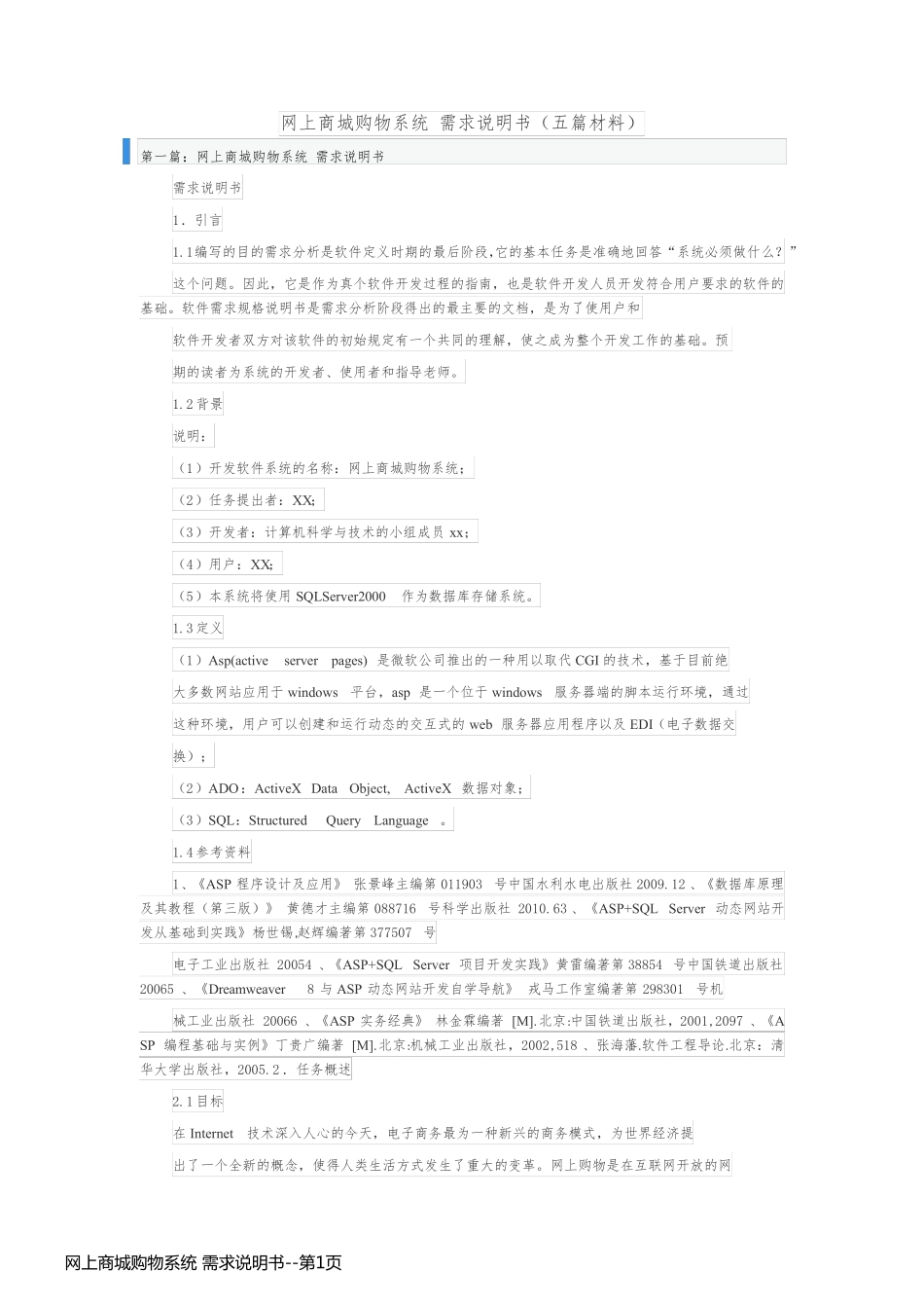 网上商城购物系统 需求说明书_第1页