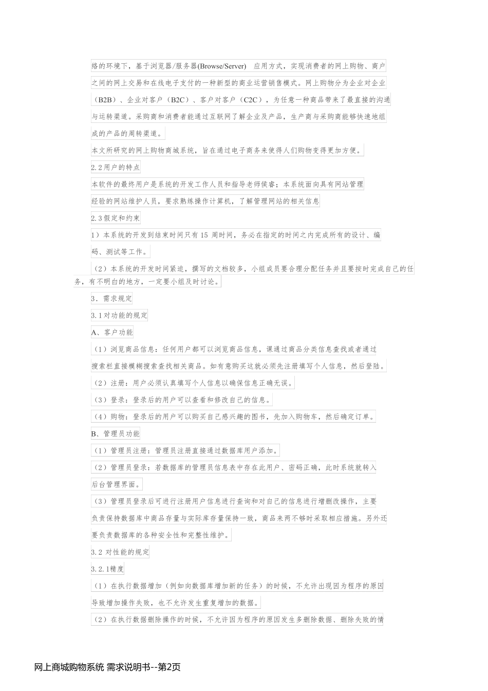网上商城购物系统 需求说明书_第2页