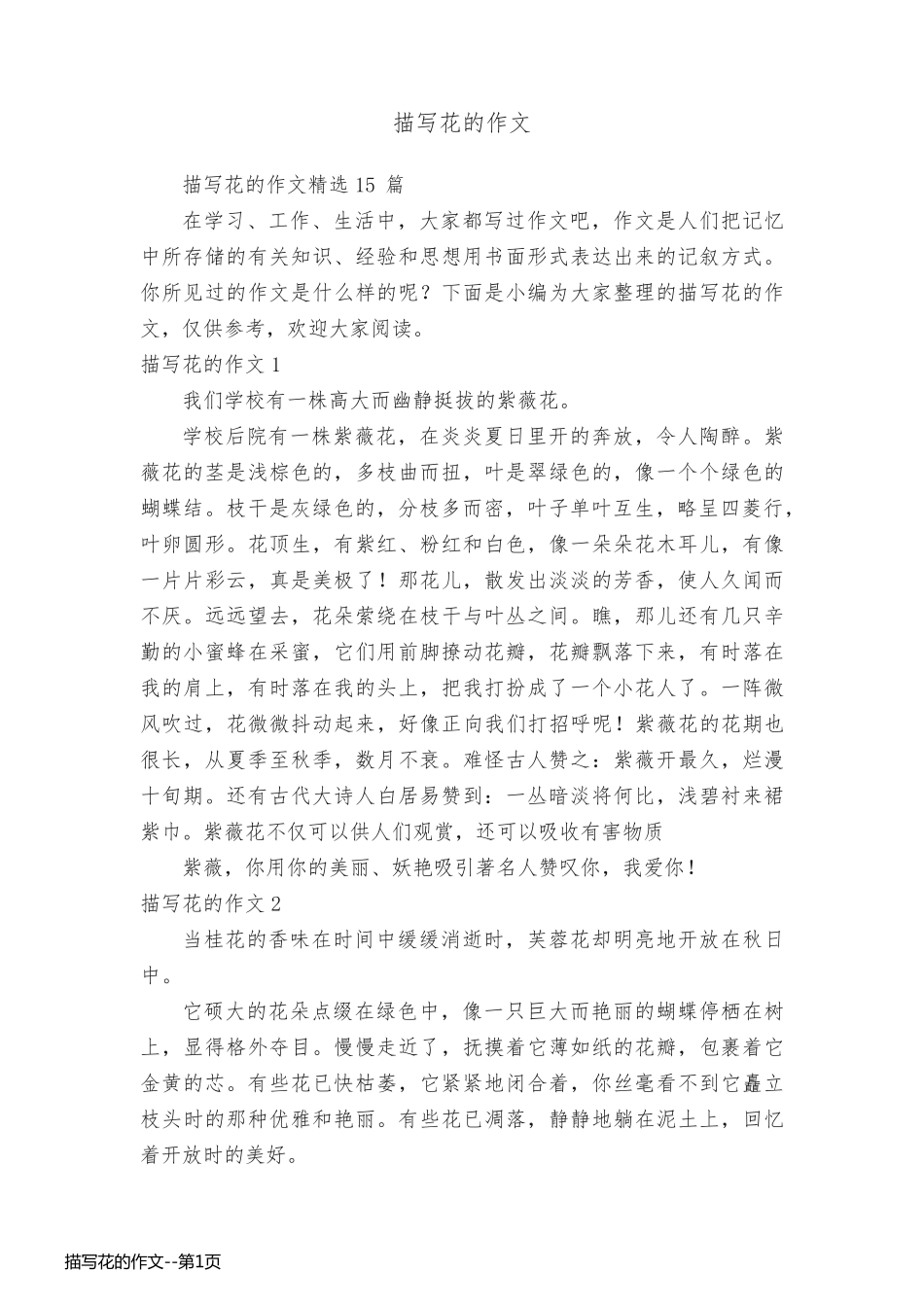 描写花的作文_第1页