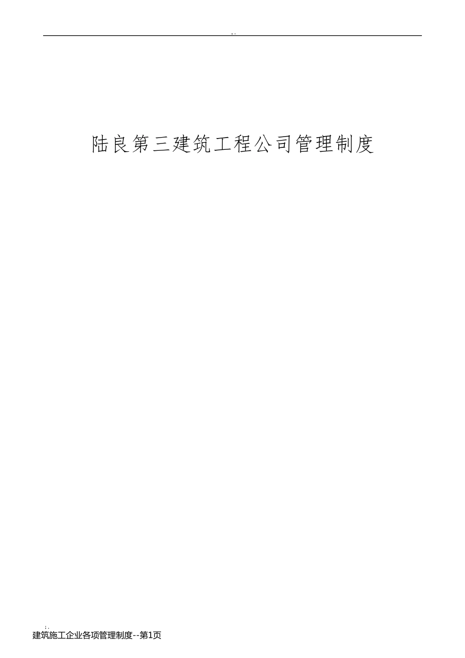 建筑施工企业各项管理制度_第1页