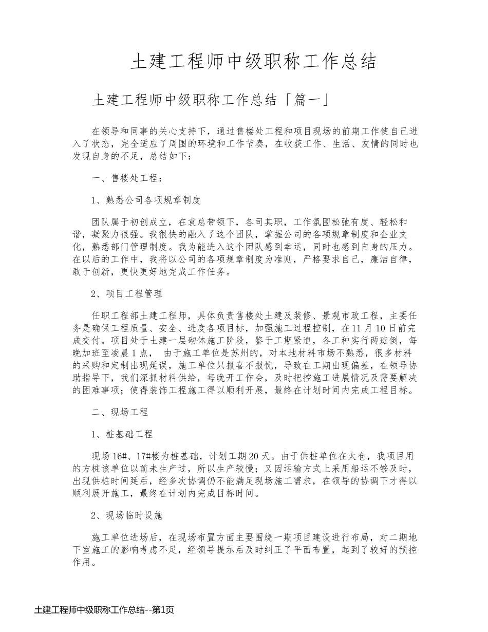 土建工程师中级职称工作总结_第1页