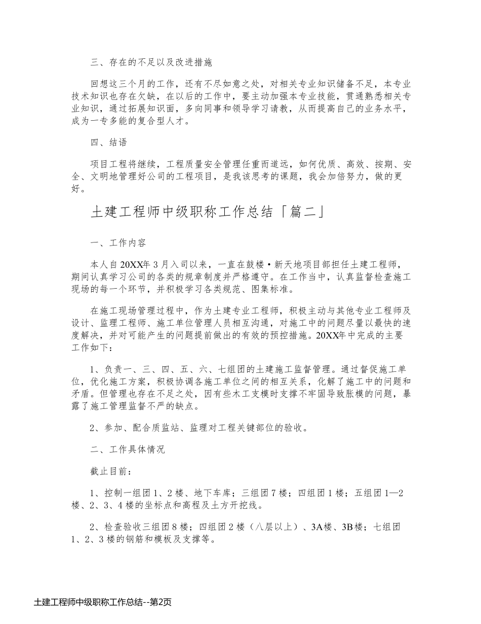 土建工程师中级职称工作总结_第2页