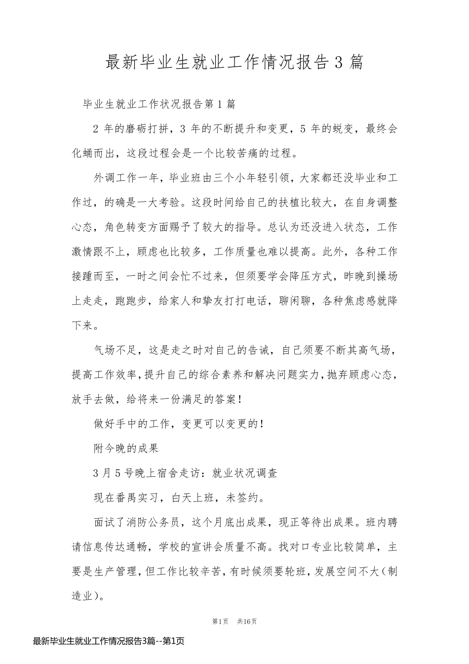 最新毕业生就业工作情况报告3篇_第1页
