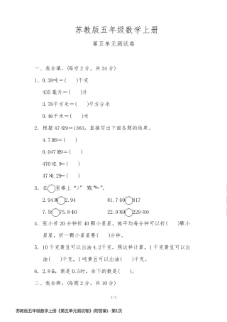 苏教版五年级数学上册《第五单元测试卷》(附答案)