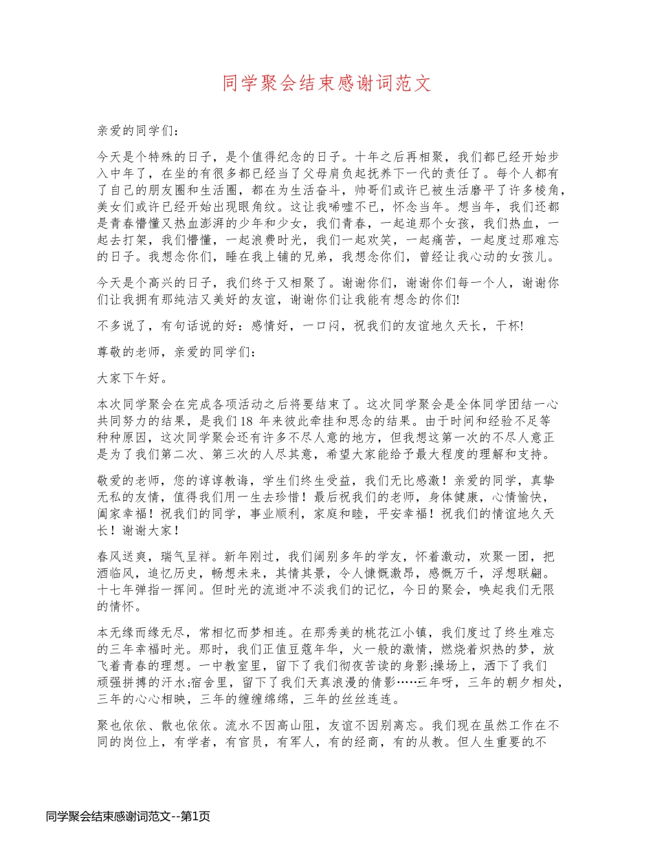 同学聚会结束感谢词范文_第1页