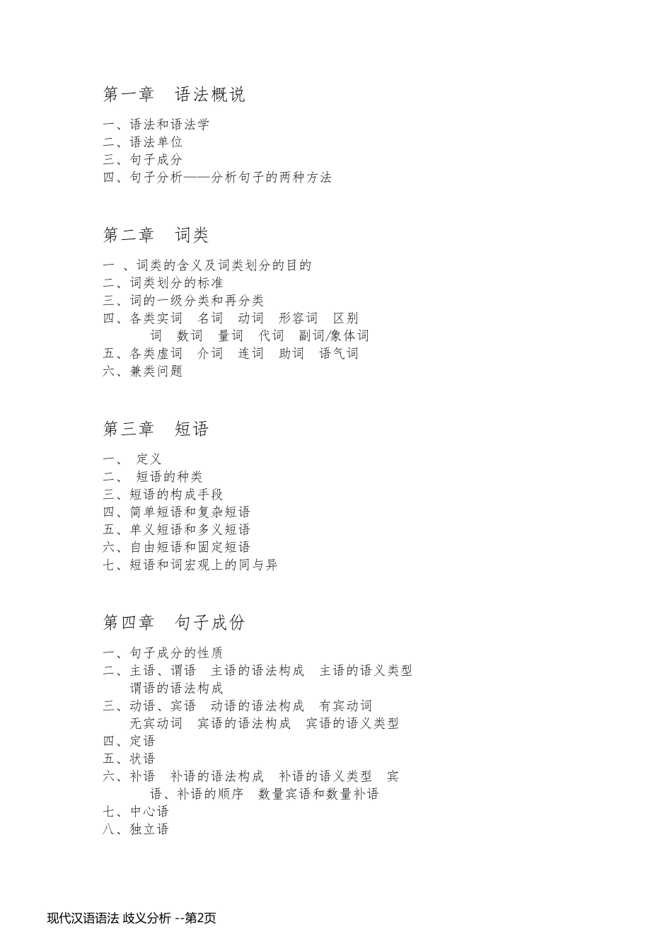 现代汉语语法 歧义分析 _第2页