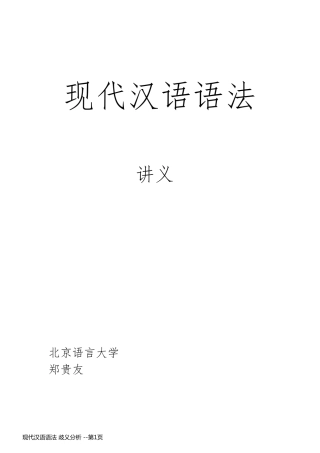 现代汉语语法 歧义分析 