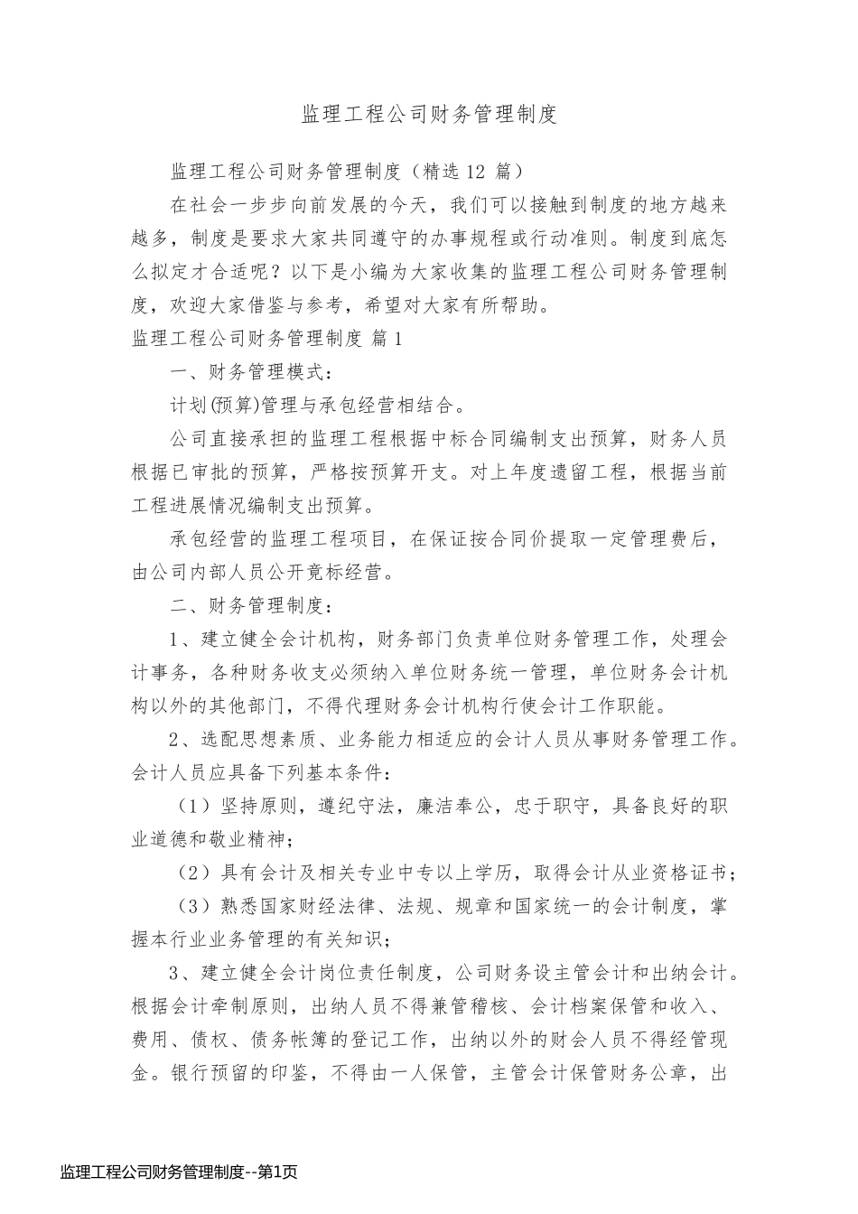 监理工程公司财务管理制度_第1页