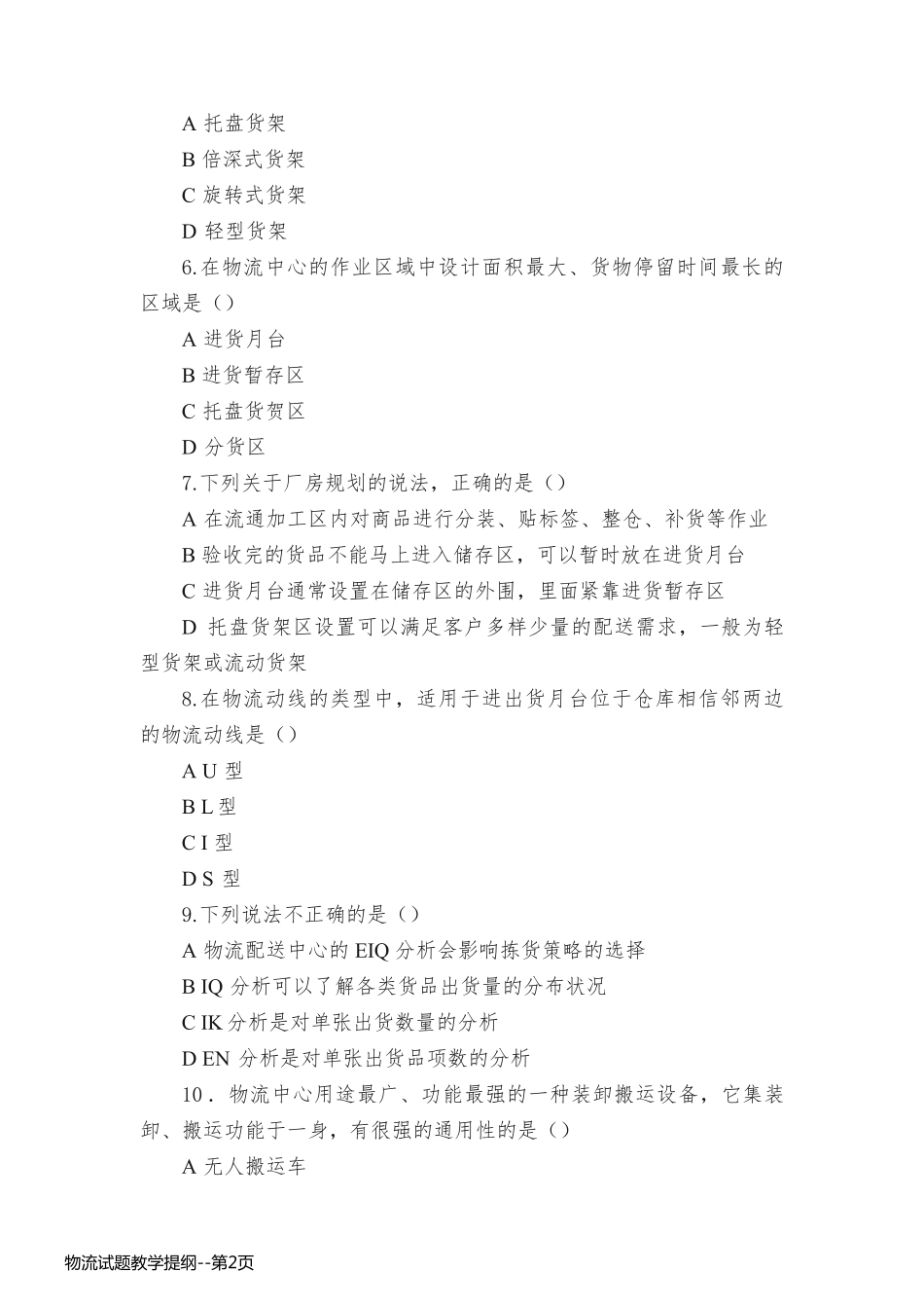 物流试题教学提纲_第2页