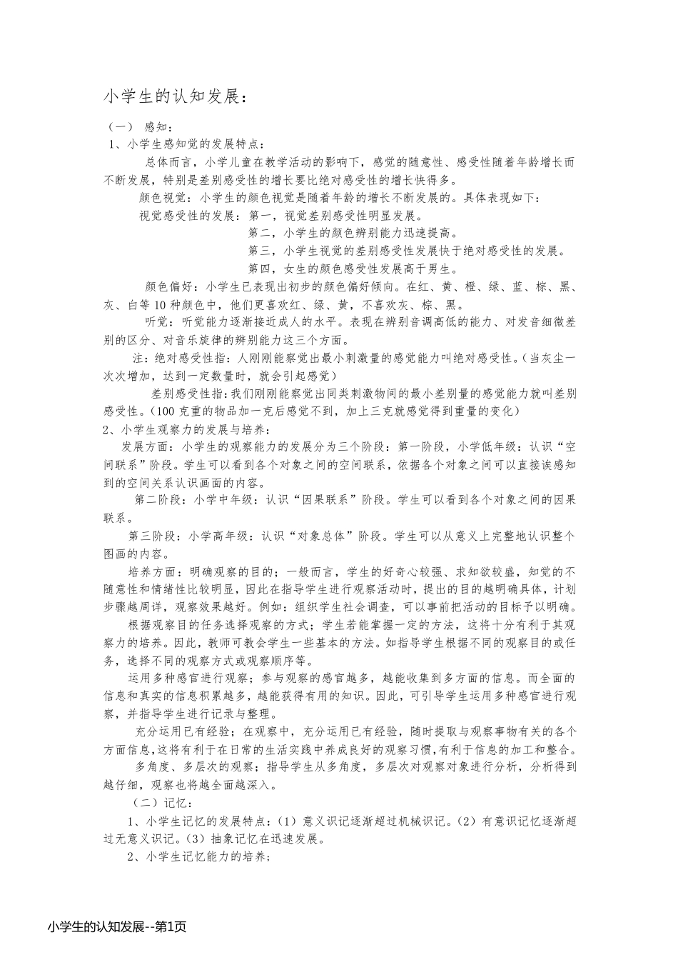 小学生的认知发展_第1页