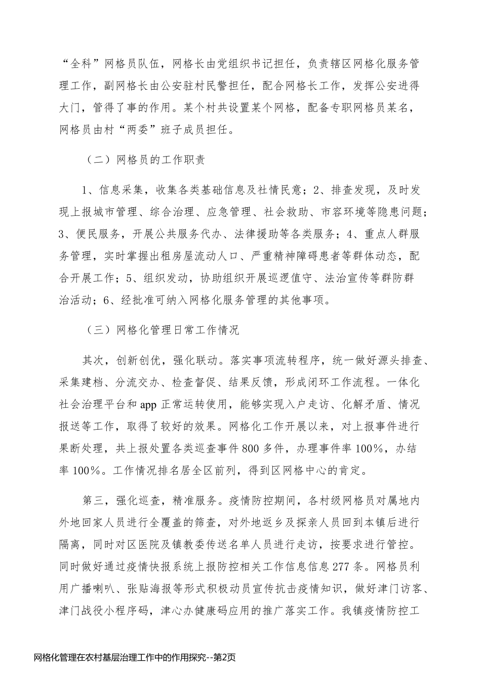 网格化管理在农村基层治理工作中的作用探究_第2页