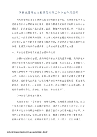 网格化管理在农村基层治理工作中的作用探究