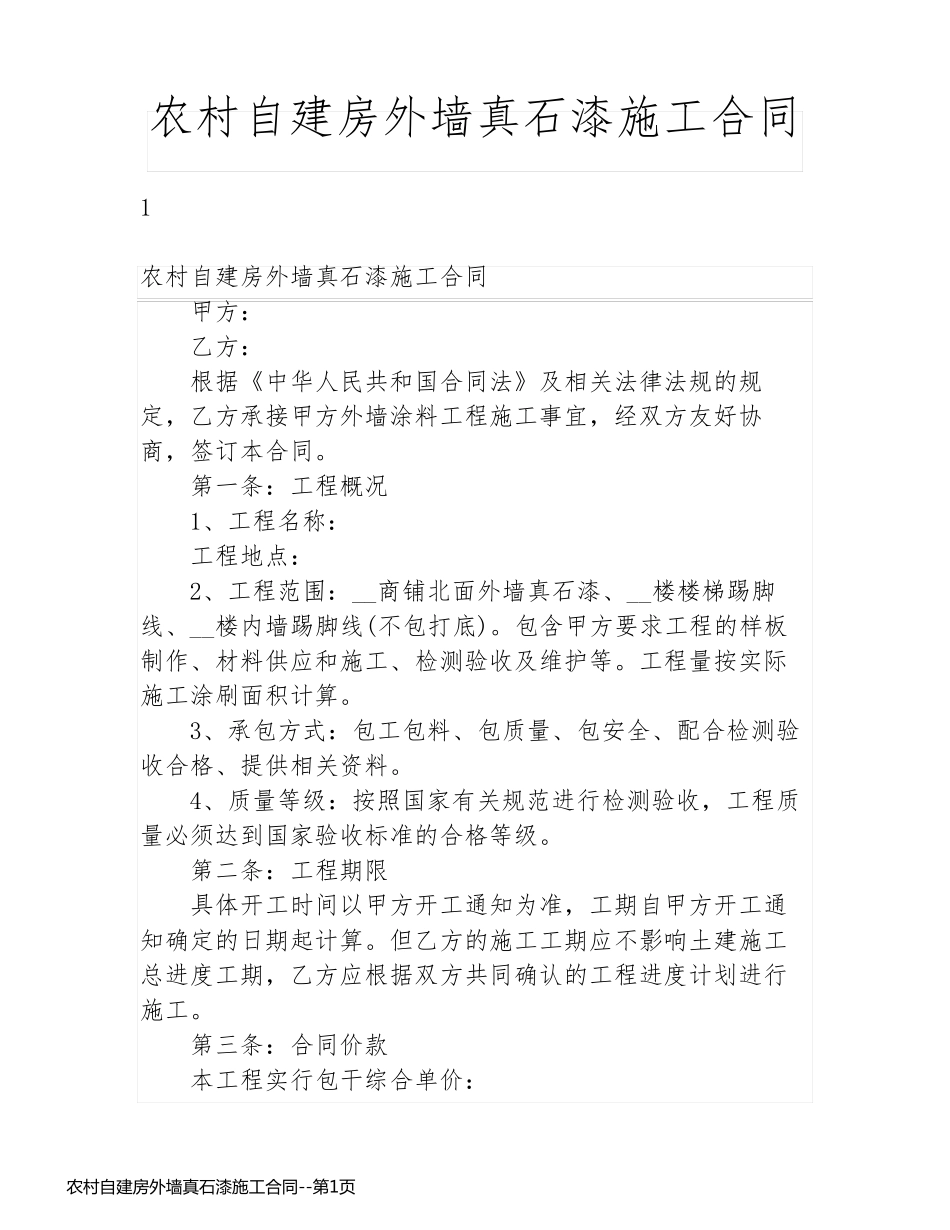 农村自建房外墙真石漆施工合同_第1页