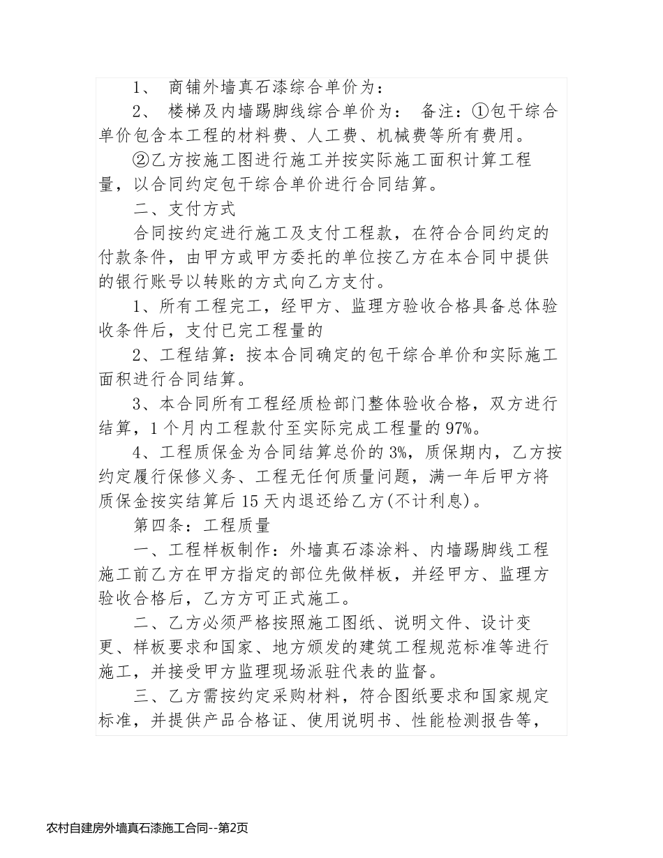 农村自建房外墙真石漆施工合同_第2页