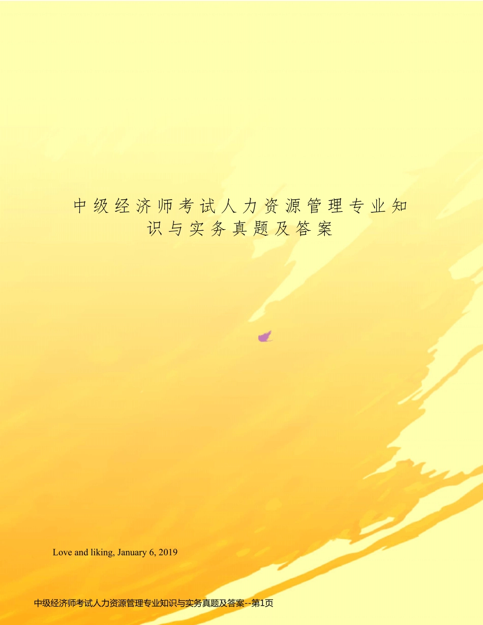 中级经济师考试人力资源管理专业知识与实务真题及答案_第1页